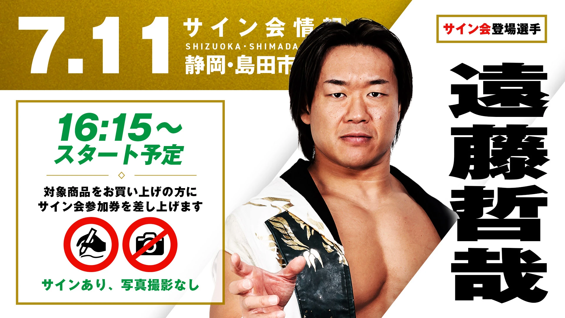 【遠藤哲哉が登場！】7月11日(土) 静岡・島田市総合スポーツセンター サブアリーナ大会試合前サイン会開催のお知らせ