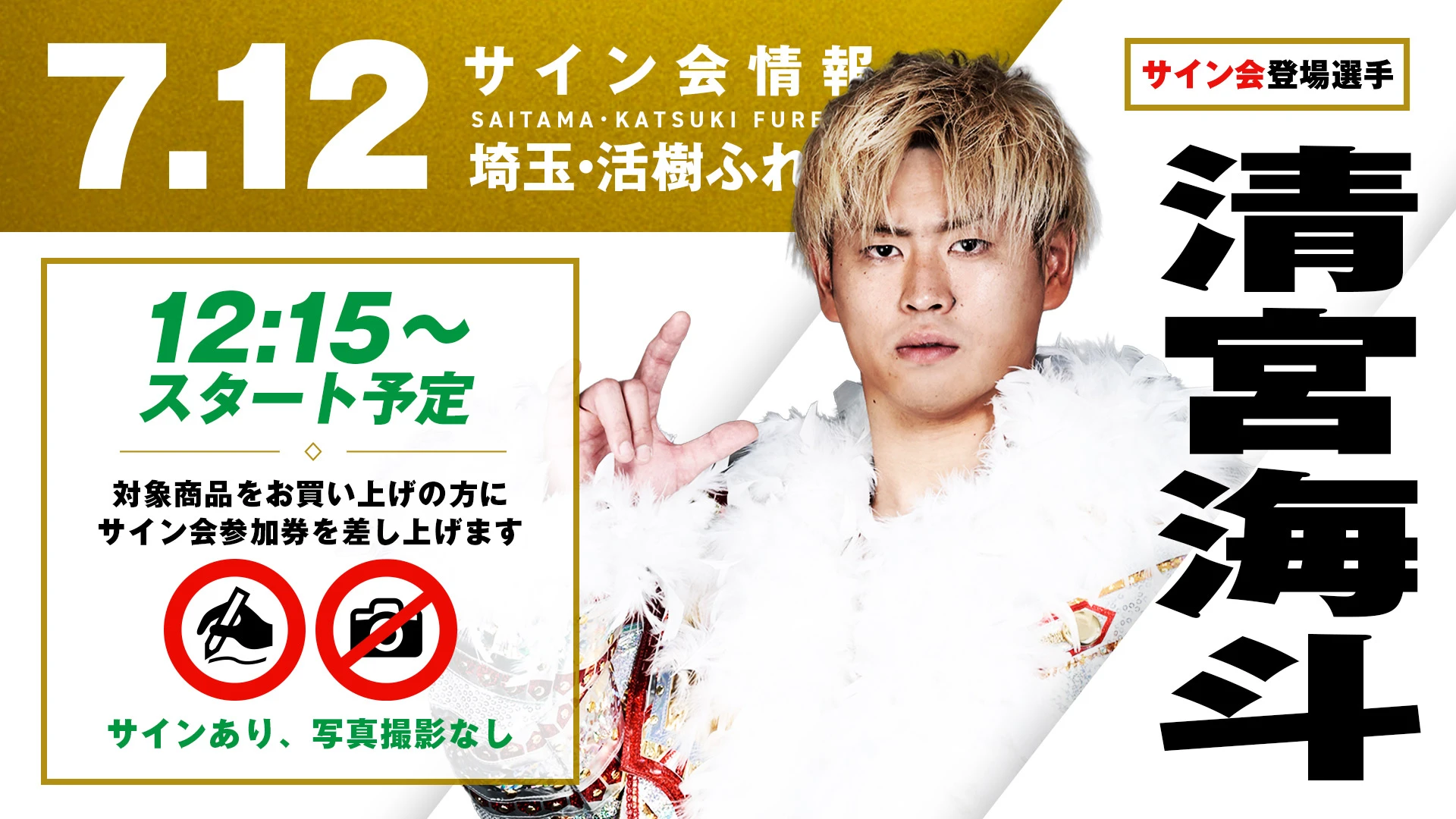 【清宮海斗が登場！】7月12日(日)  埼玉・活樹ふれあいキューブ マツナガ 多目的ホール大会試合前サイン会開催のお知らせ