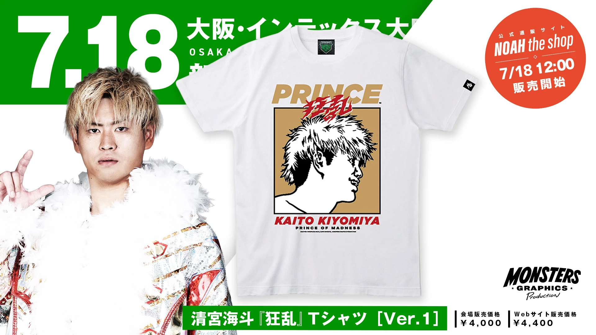 【7.18大阪】清宮海斗選手の最新応援Tシャツが新登場！新たなステージへの始まりを予感させる特別な一着。
