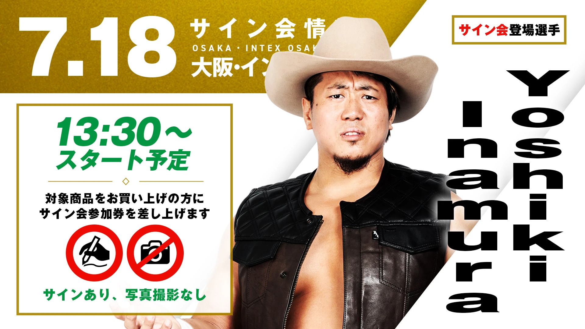 【Yoshiki Inamura / 清宮海斗が登場！】7月18日(土) 大阪・インテックス大阪 5号館大会試合前サイン会開催のお知らせ