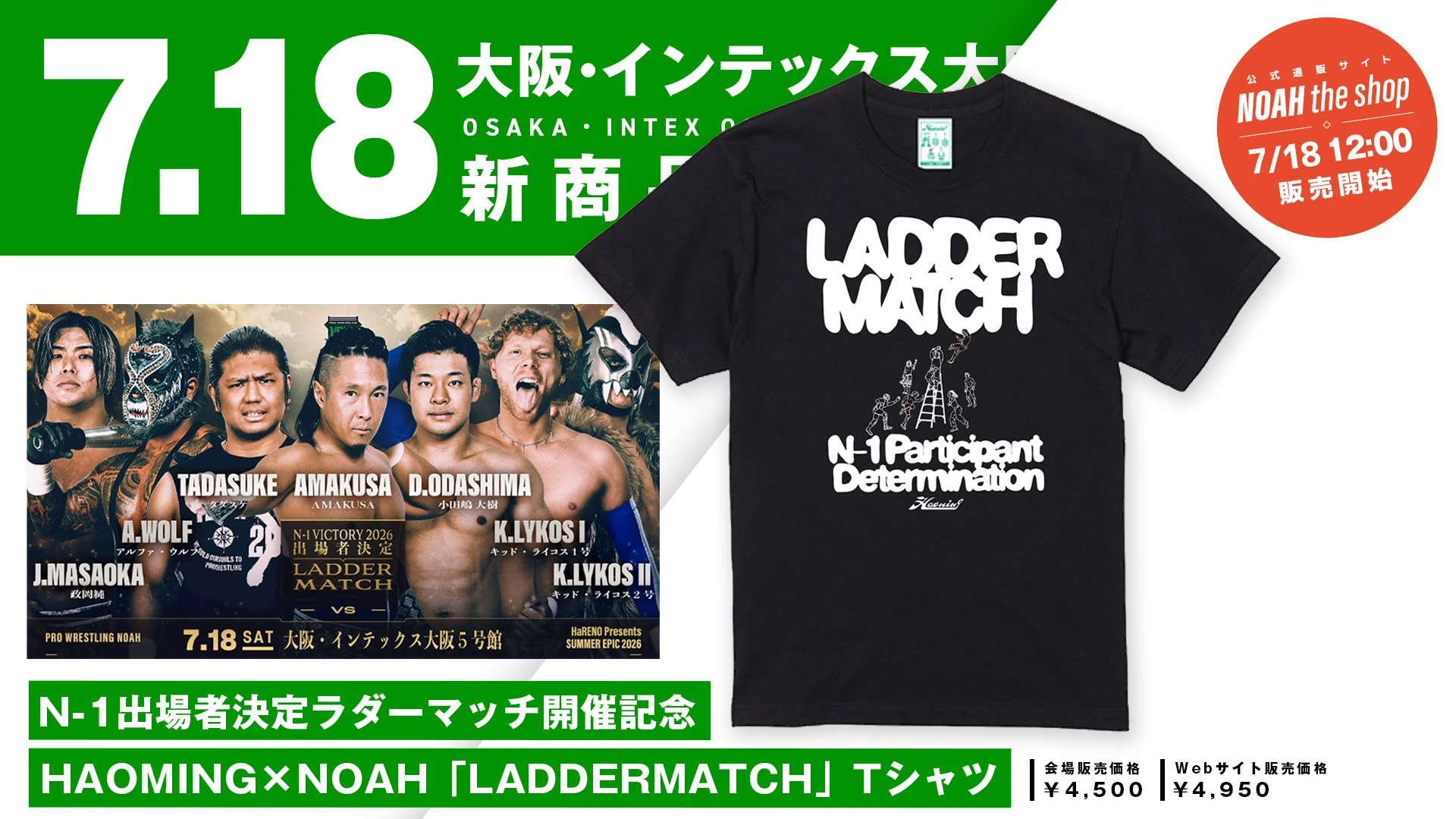 【7.18大阪】「N-1出場者決定ラダーマッチ」開始記念！HAOMING×NOAH「LADDERMATCH」Tシャツが発売決定！