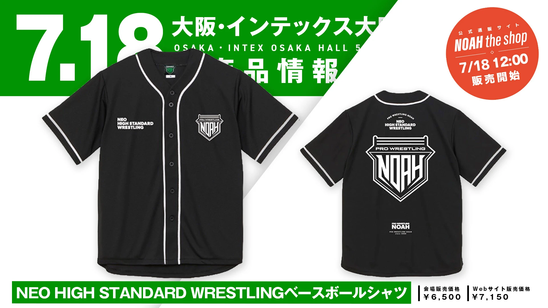 【7.18大阪】「NEO HIGH STANDARD WRESTLINGベースボールシャツ」＆「NOAHバス グラフィックTシャツ」発売決定のお知らせ