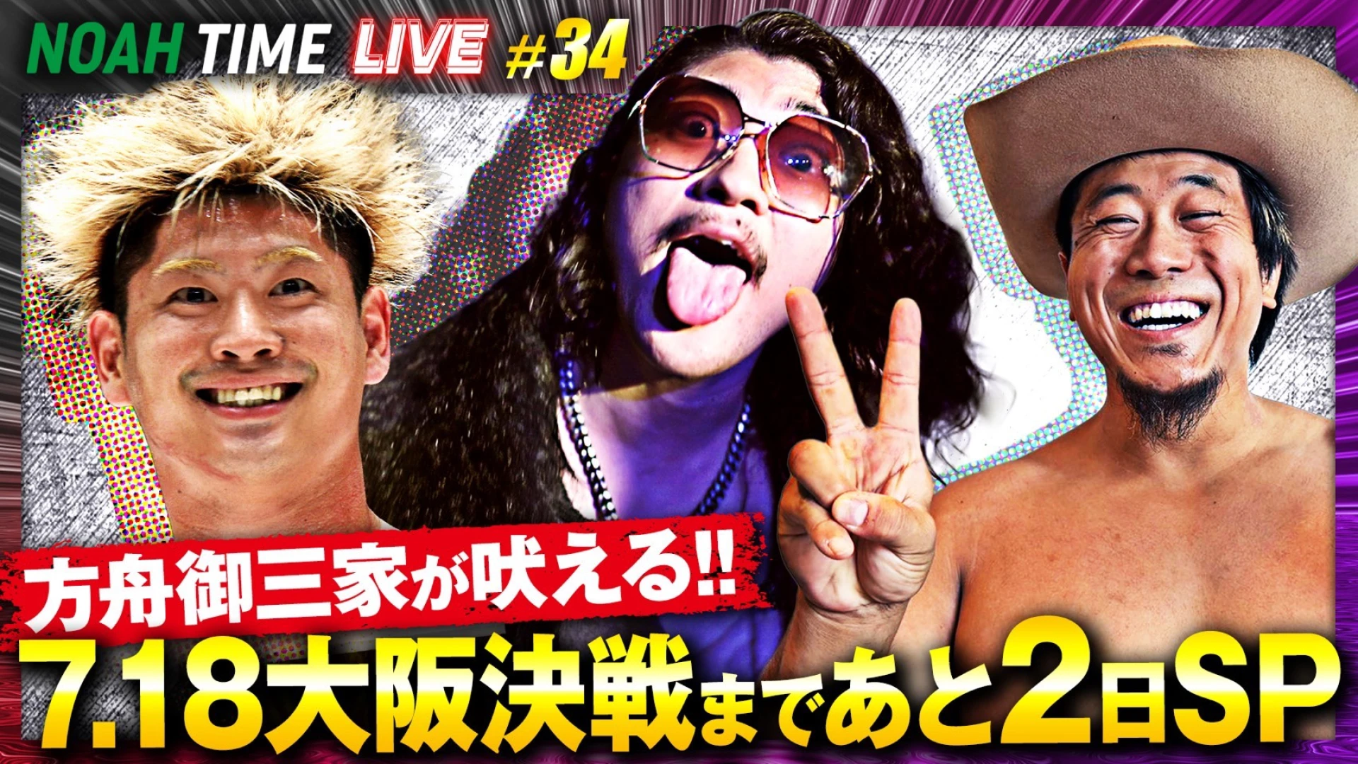 【明日21時生放送！】「ABEMA」にて『NOAH TIME LIVE #34』2026年7月16日(木) 21時より！