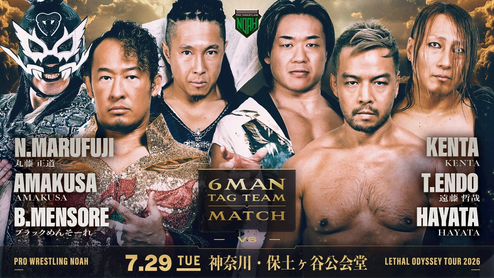 【7.29 神奈川・保土ヶ谷公会堂大会】全対戦カード決定のお知らせ
