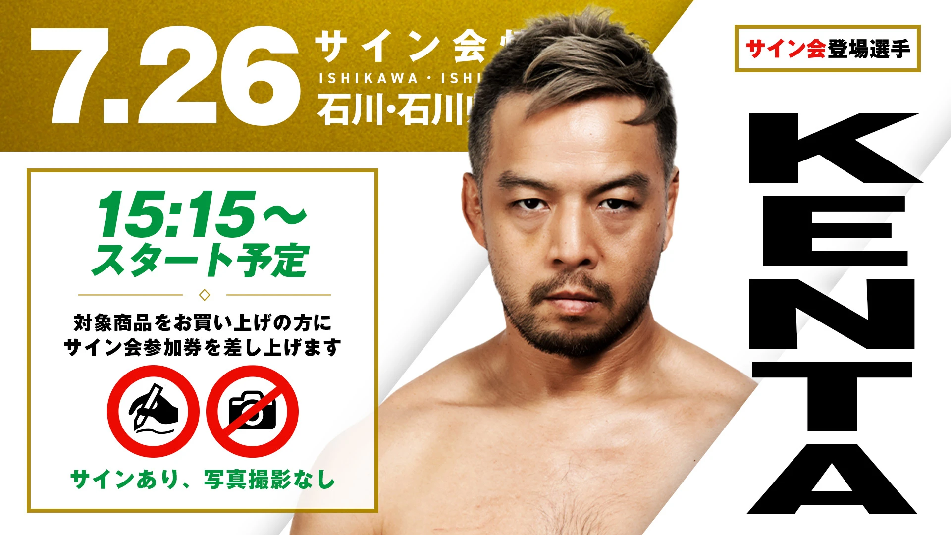 【KENTAが登場！】7月26日（日）石川・石川県産業展示館3号館大会 試合前サイン会開催のお知らせ