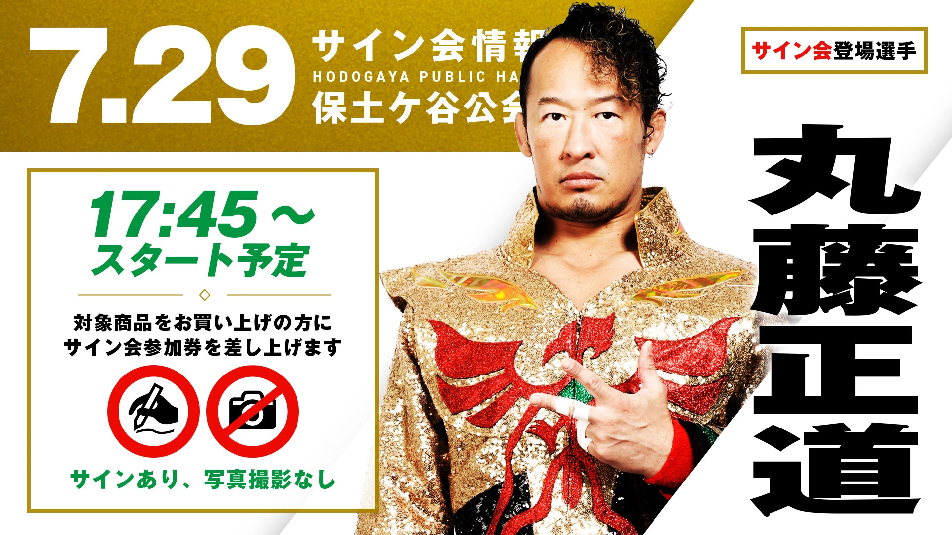 【GHCナショナル王者・丸藤正道が登場！】7月29日（水）神奈川・保土ヶ谷公会堂大会 試合前サイン会開催のお知らせ