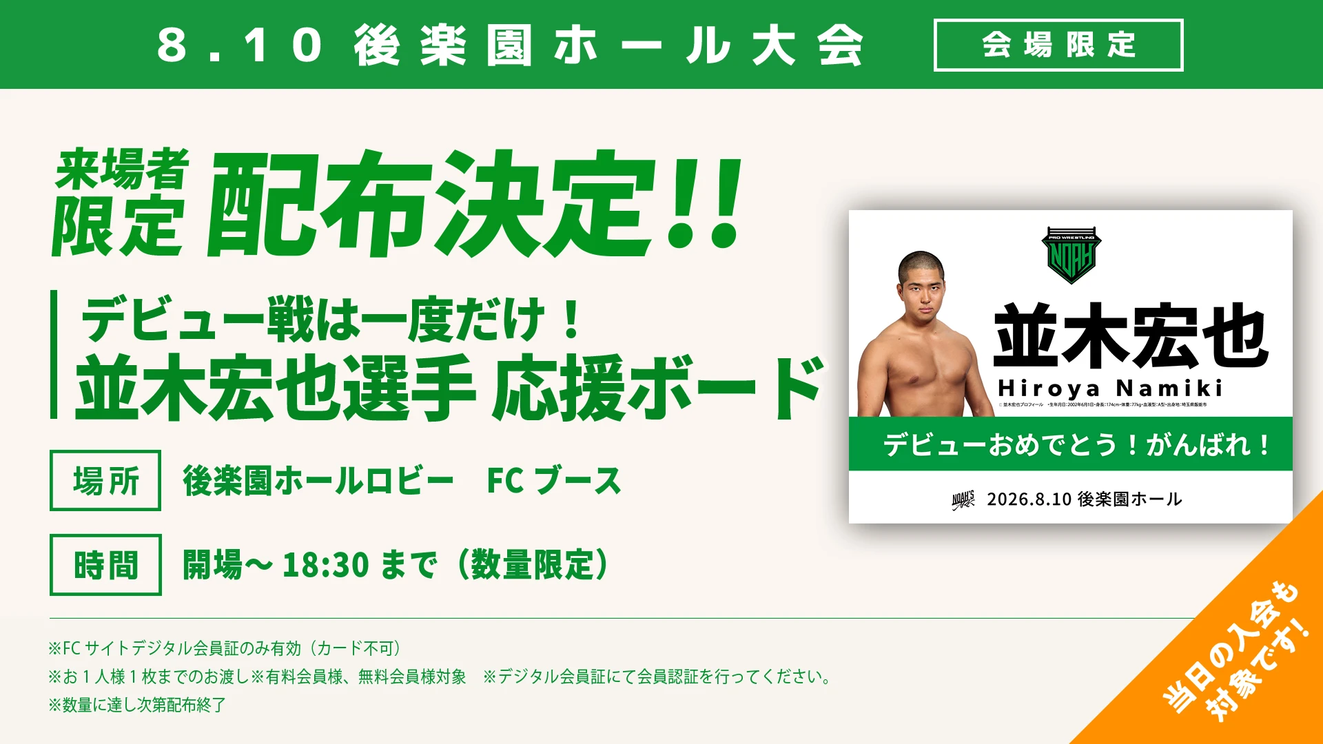 【FC情報】8･10後楽園ホール大会 並木宏也デビュー戦応援ボード配布のお知らせ