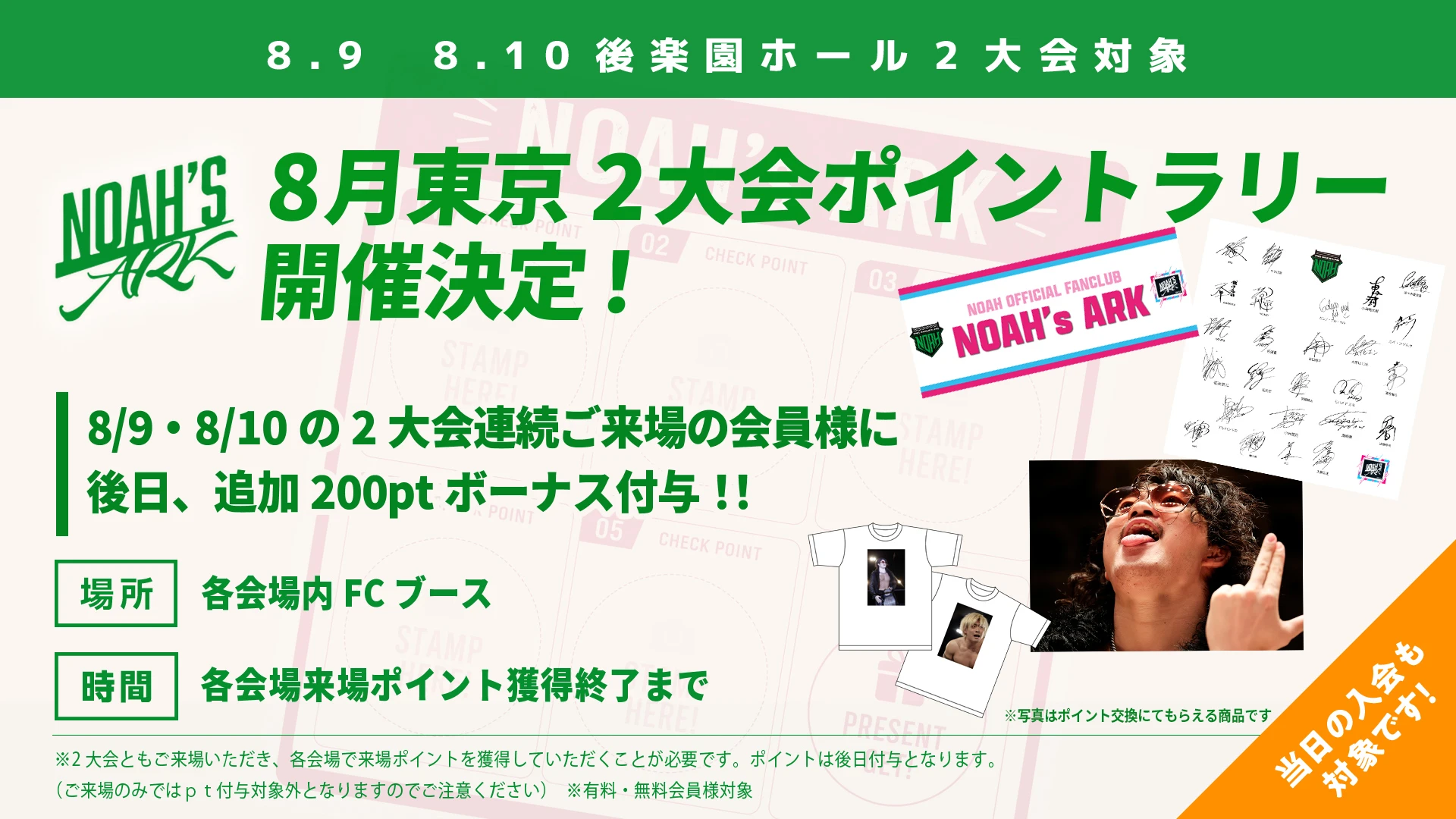 【FC情報】後楽園2大会来場企画ポイントラリー開催！