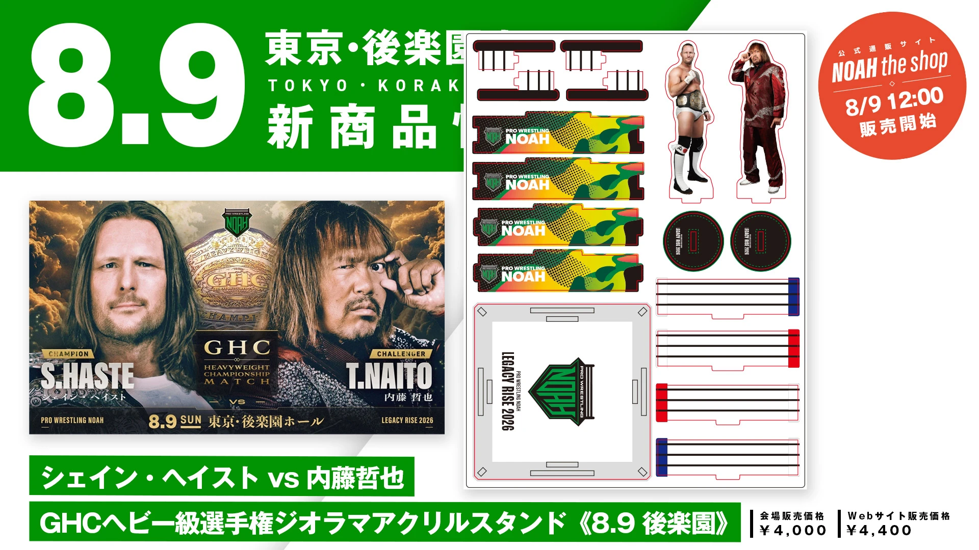 【8.9後楽園】「シェイン・ヘイスト vs 内藤哲也 GHCヘビー級選手権ジオラマアクリルスタンド」発売のお知らせ