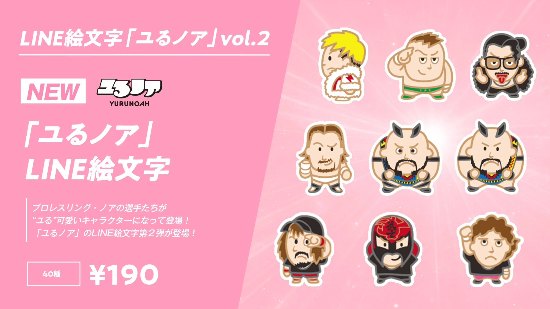 プロレスリング・ノア所属の選手たちを“ユる可愛く”デフォルメしたキャラクターグッズシリーズ、「ユるノア」のLINE絵文字第2弾が登場！
