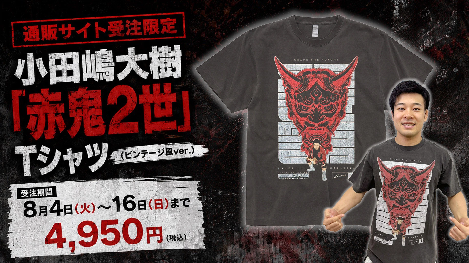 【通販情報】小田嶋大樹「赤鬼2世」Tシャツ (ビンテージ風ver.) 完全受注販売のお知らせ