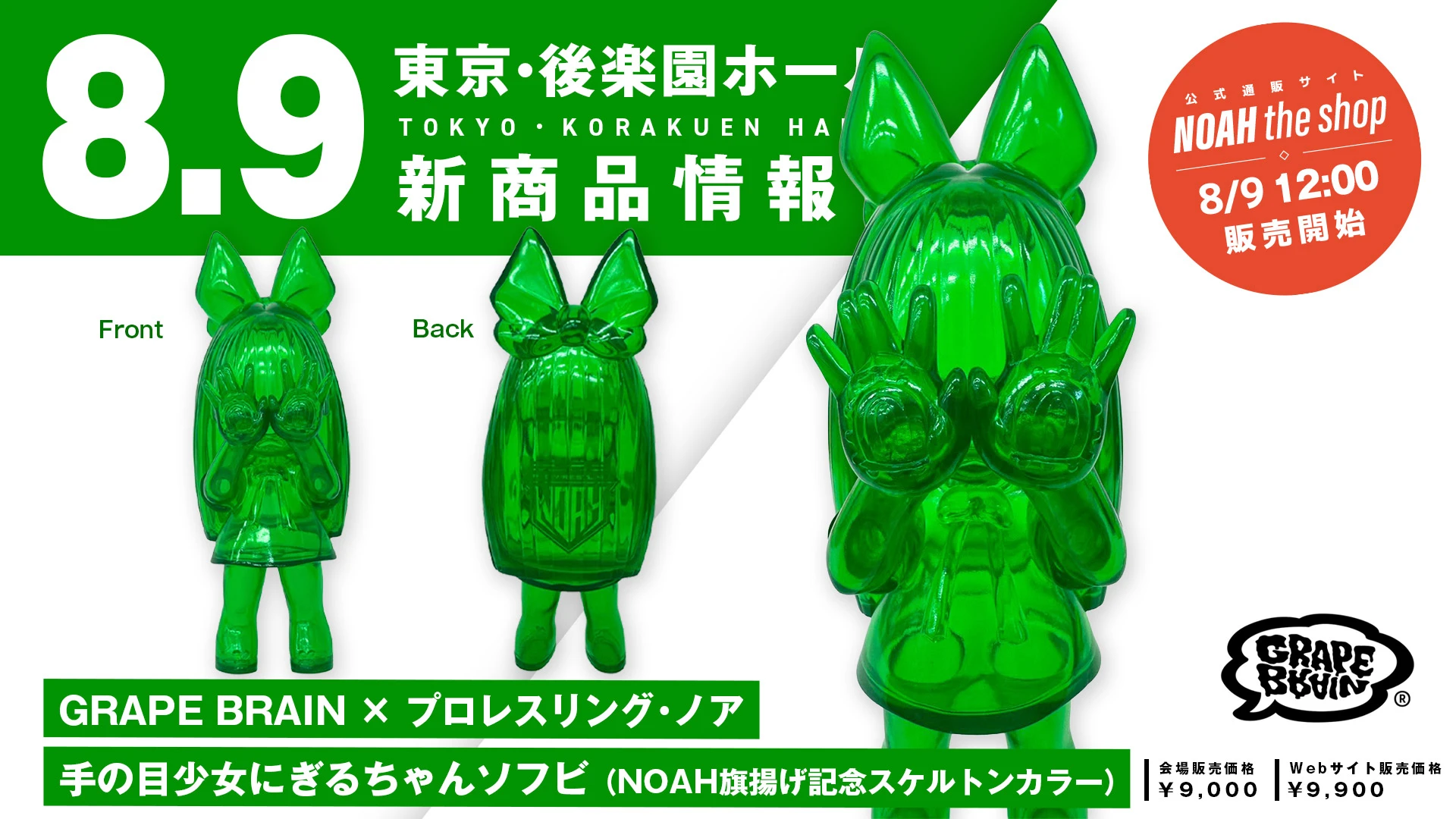 【8.9後楽園】GRAPE BRAIN×NOAH！旗揚げ記念スケルトンカラーのプレミアムソフビが数量限定で発売決定！