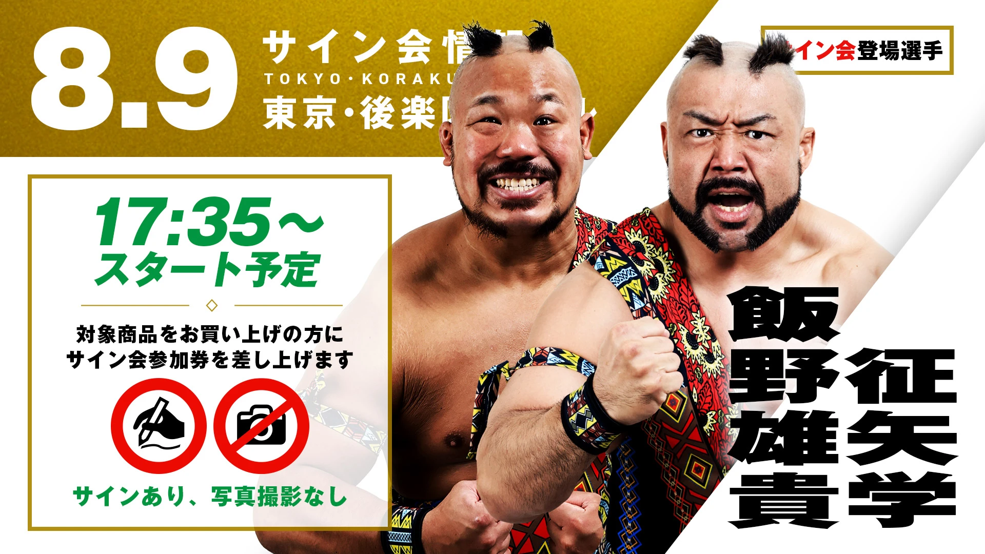 【征矢学&飯野雄貴が登場！】第77代GHCタッグ王者“情熱MAX”の2人が、8月9日(日)東京・後楽園ホール大会の試合前サイン会に登場！