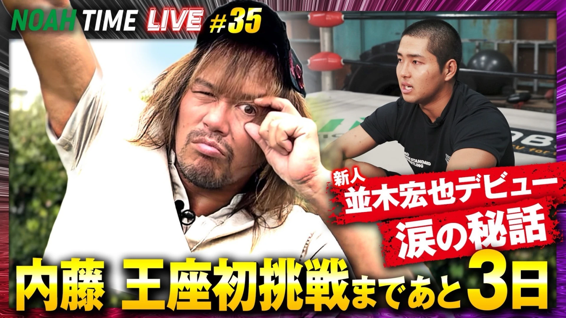 【明日21時生放送！】「ABEMA」にて『NOAH TIME LIVE #35』2026年8月6日(木) 21時より！