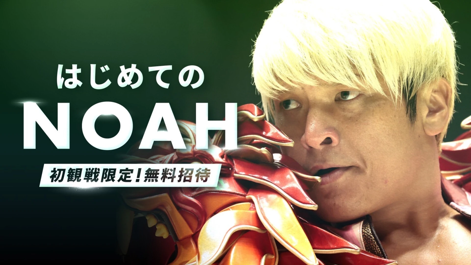 【初観戦の方限定・無料ご招待】「はじめてのNOAH」を実施！