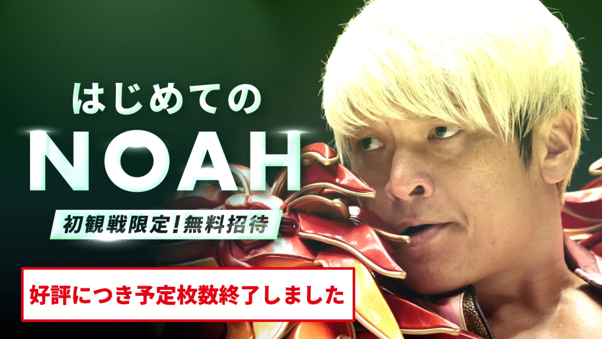 【初観戦の方限定・無料ご招待】「はじめてのNOAH」を実施！【好評につき予定枚数終了しました】