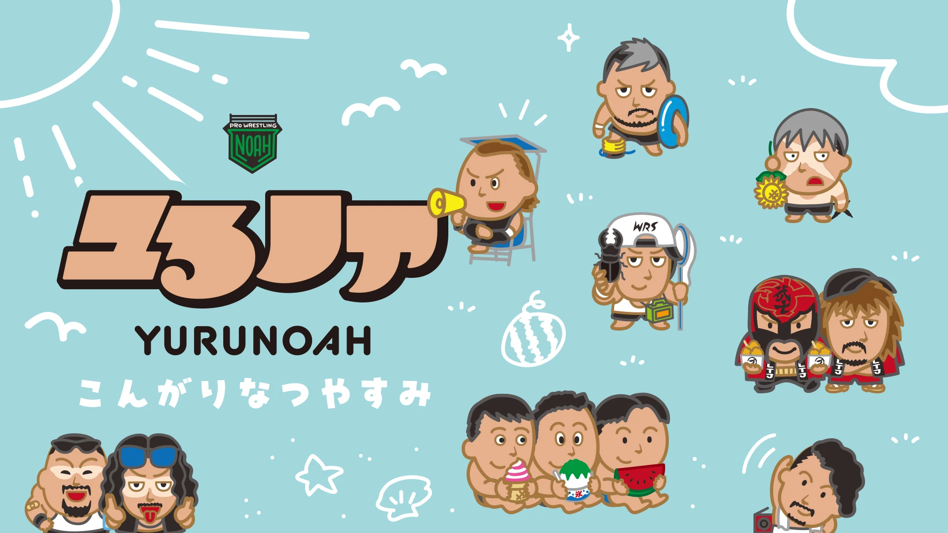 【8.9後楽園】「ユるノア」夏休み特別仕様のトレーディングアクリルキーホルダーが新登場！さらに通販限定で特典付きコンプリートセットも発売決定！