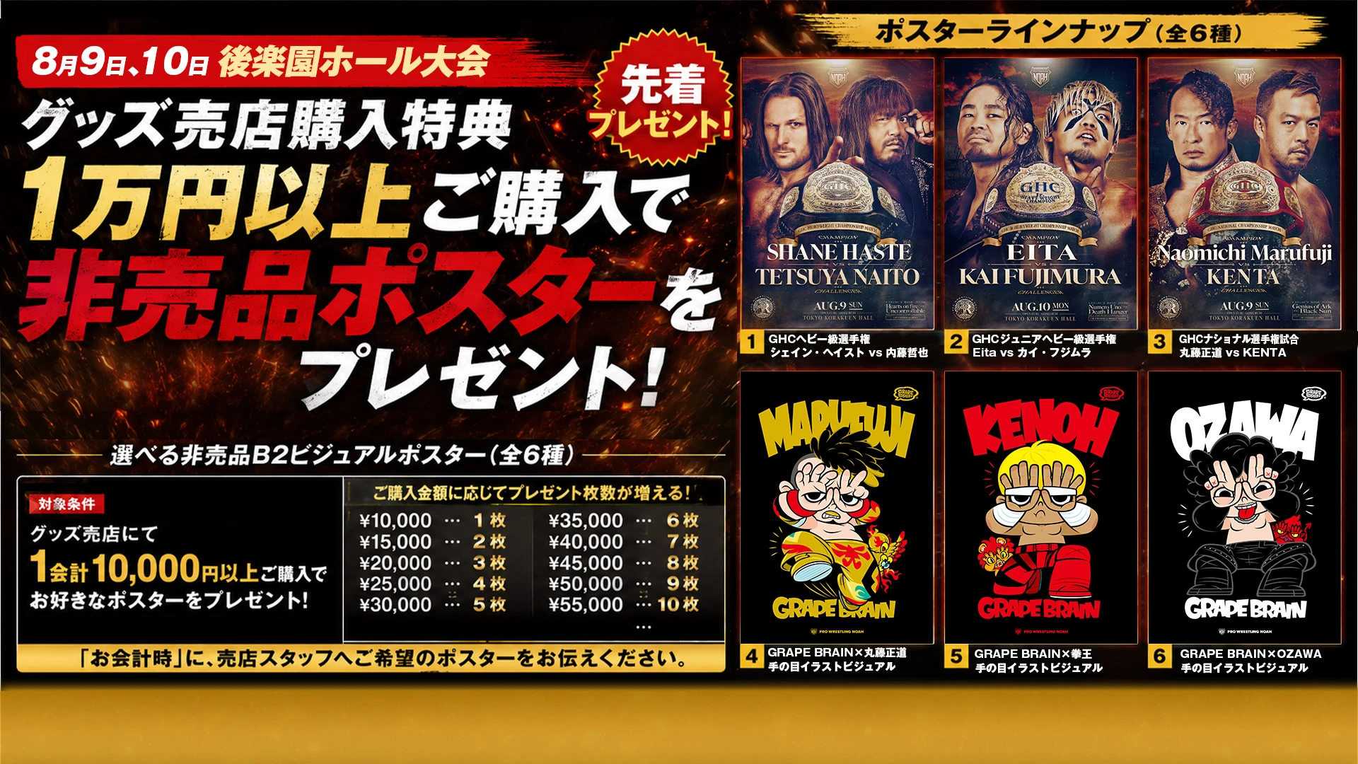 【グッズ情報】 8月9日（日）・10日（月）後楽園ホール大会にて、1会計につき1万円以上お買い上げの方に、先着で「選べる非売品B2ビジュアルポスター」をプレゼント！