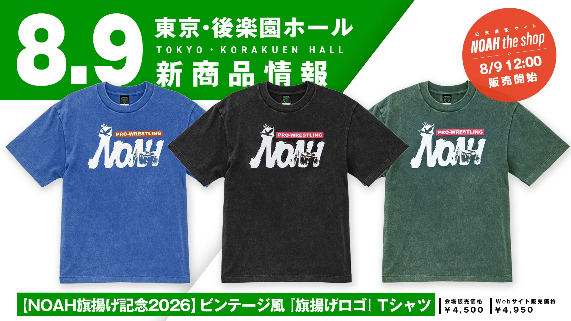 【通販情報】 8月9日後楽園ホール大会の最新応援アイテムが好評発売中！