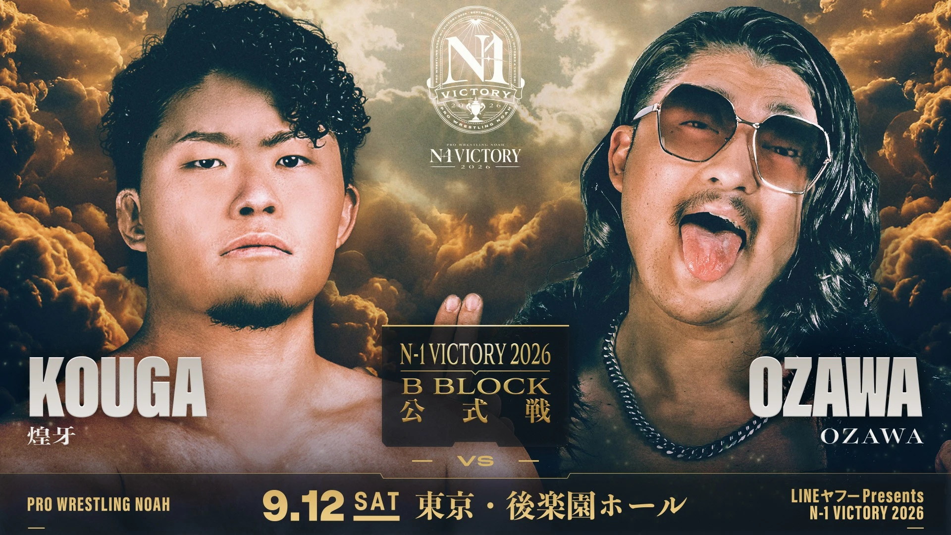 ＜メインは煌牙 vs OZAWA！＞9.12 後楽園【LINEヤフー presents N-1 VICTORY 2026】開幕戦 全公式試合&試合順決定！