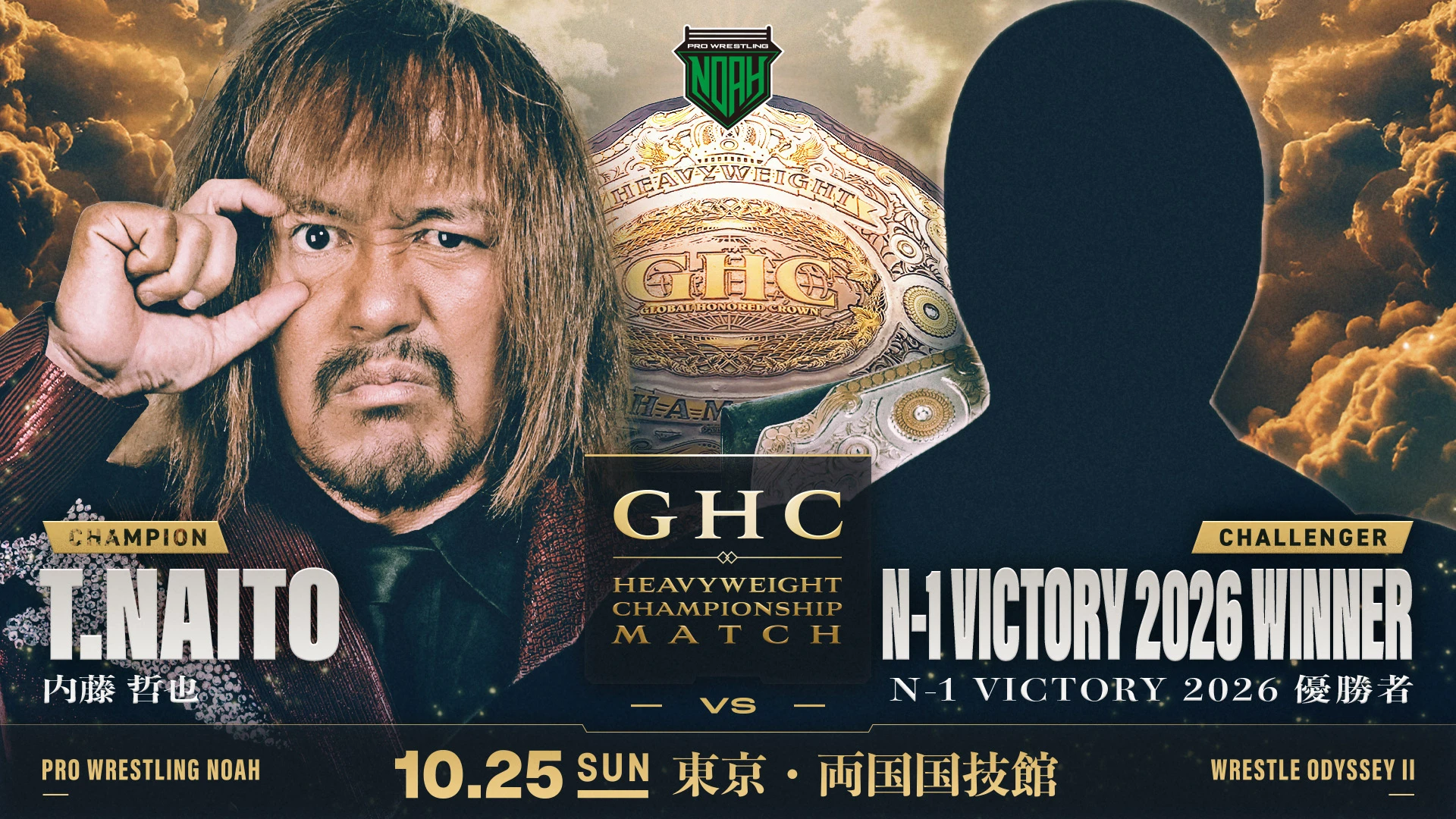 ＜GHCヘビー級選手権試合 決定！＞10.25 両国【WRESTLE ODYSSEY Ⅱ】一部対戦カード 発表！