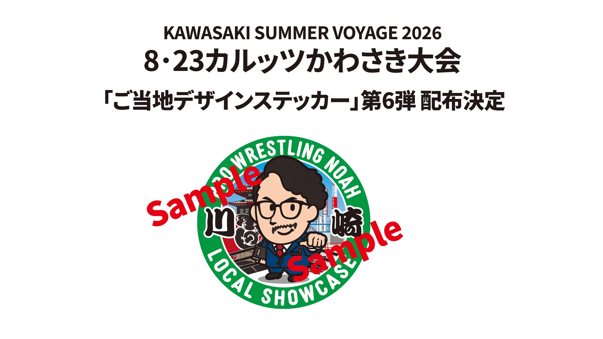 8･23カルッツかわさき大会にて 「ご当地デザインステッカー」第6弾の配布決定!