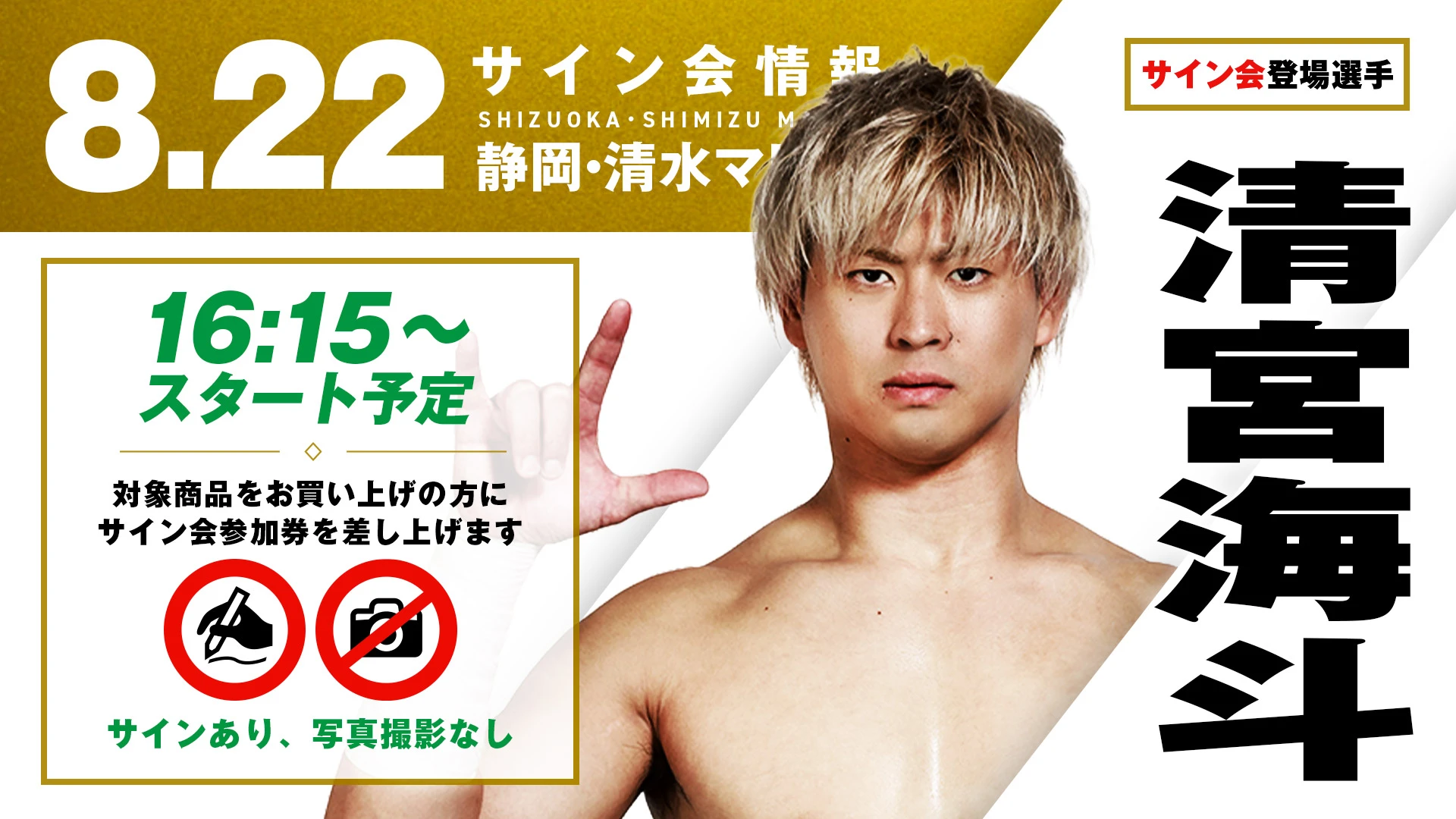 【清宮海斗が登場！】8月22日(土)静岡・清水マリンビル大会の試合前サイン会開催のお知らせ