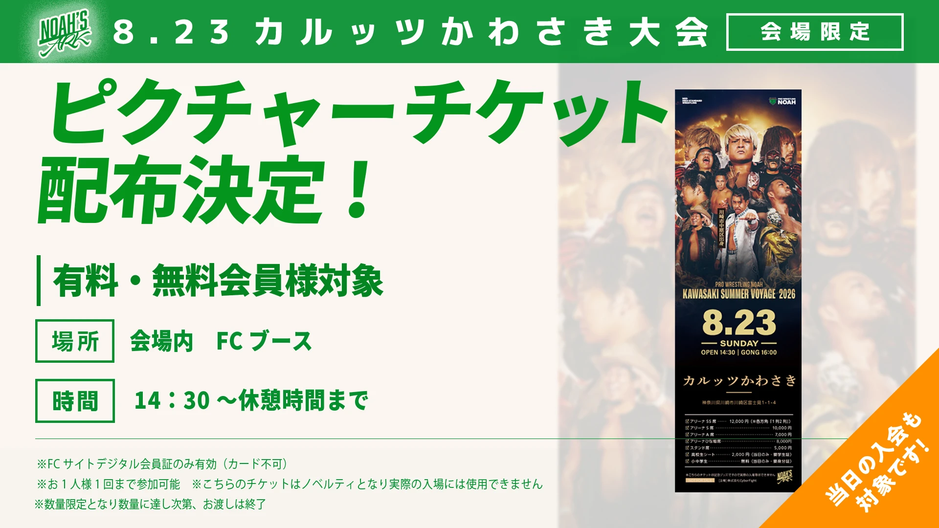 【FC情報】8･23カルッツかわさきにてピクチャーチケット配布のお知らせ