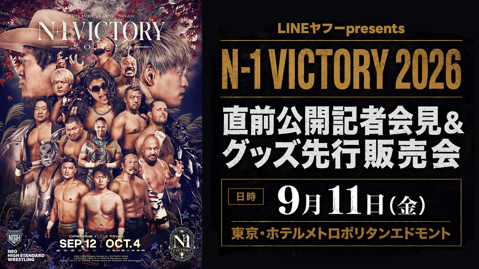 【開催決定】LINEヤフー presents N-1 VICTORY 2026 開幕直前公開記者会見＆グッズ先行販売会（サイン会も開催！）決定のお知らせ