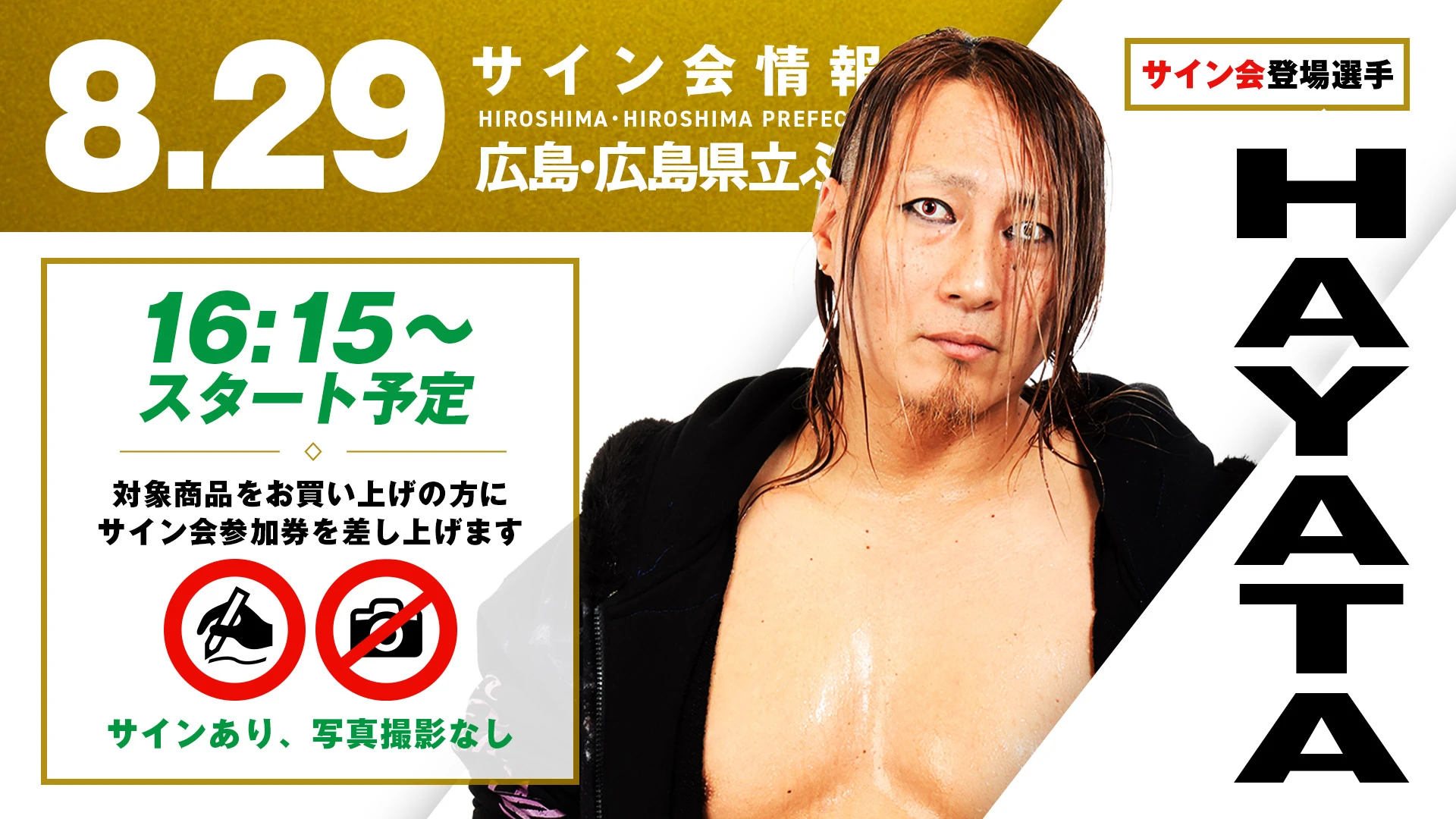 【デビュー20周年！故郷凱旋・HAYATAが登場！】8月29日(土)広島・広島県立ふくやま産業交流館(ビッグローズ)大会試合前サイン会開催のお知らせ