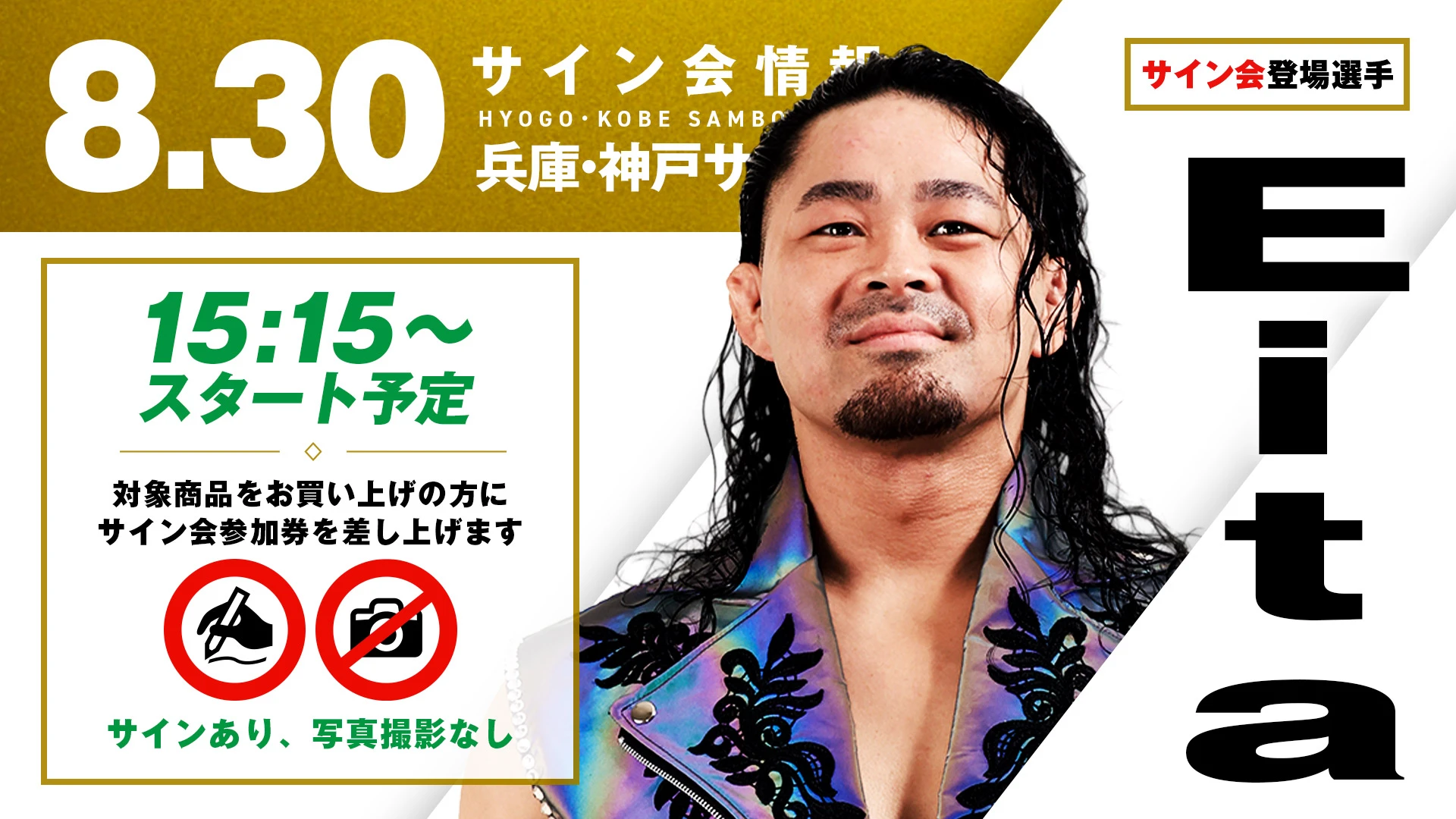 【Eitaが登場！】8月30日(日)兵庫・神戸サンボーホール大会試合前サイン会開催のお知らせ