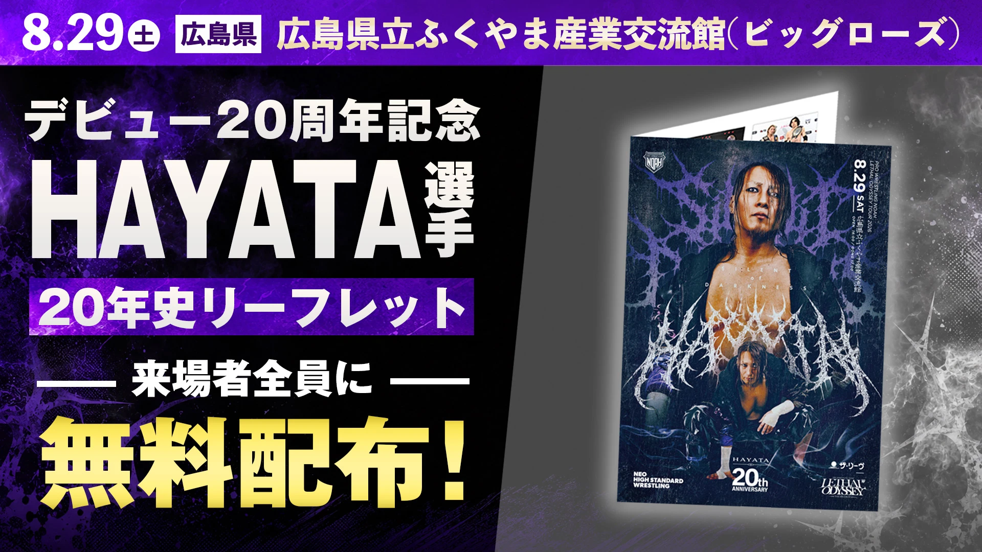 【HAYATA選手デビュー20周年記念】8.29広島大会にて「特別リーフレット」を来場者全員に無料配布！