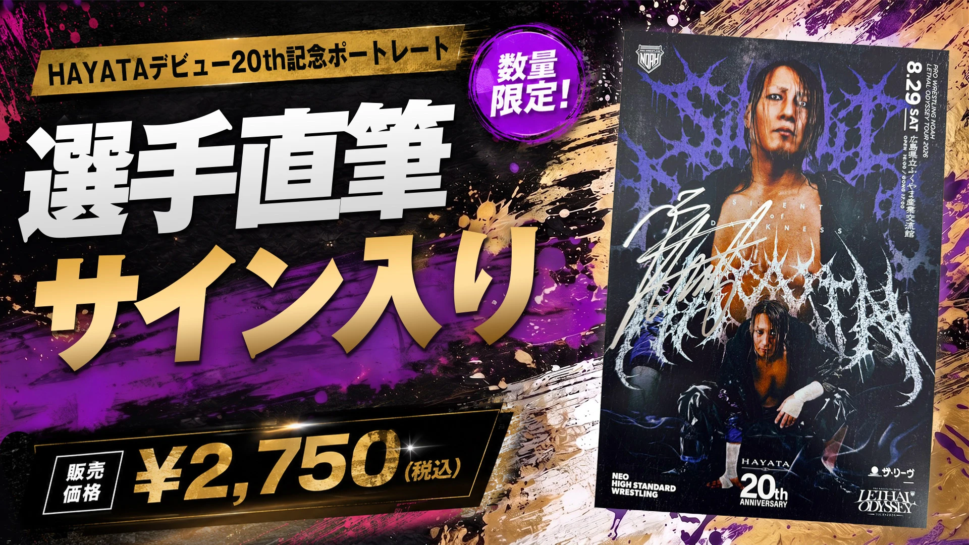 【通販限定】HAYATA選手デビュー20周年記念！直筆サイン入りビジュアルポートレートが数量限定で登場！