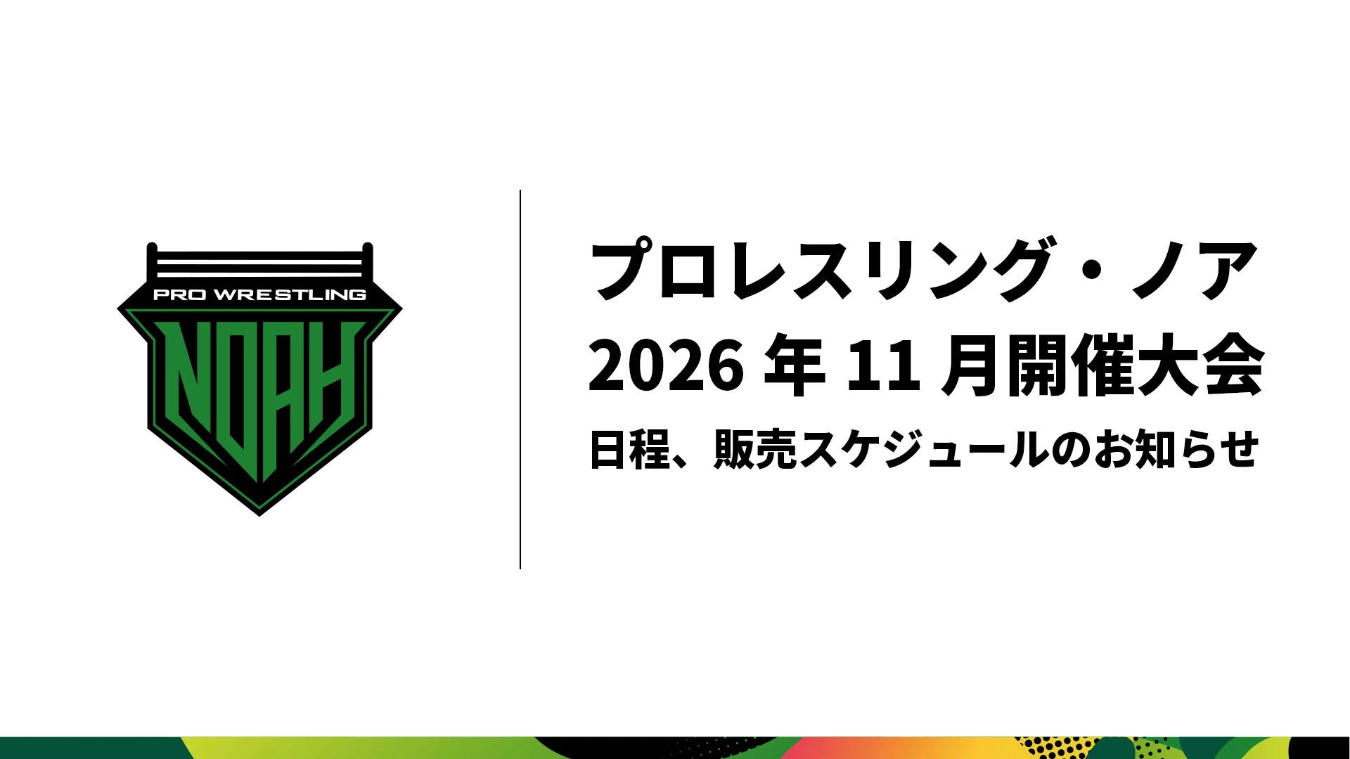 プロレスリング・ノア 11月開催大会日程、チケット販売スケジュールのお知らせ