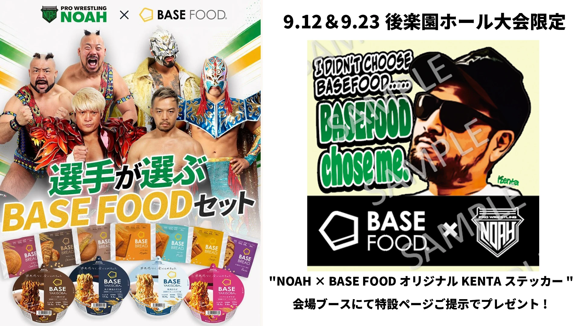 キャンペーン特設サイトを提示して"NOAH × BASE FOODオリジナルステッカー"をもらおう！9月12日(土)、23日(水・祝)後楽園ホール大会で実施決定！
