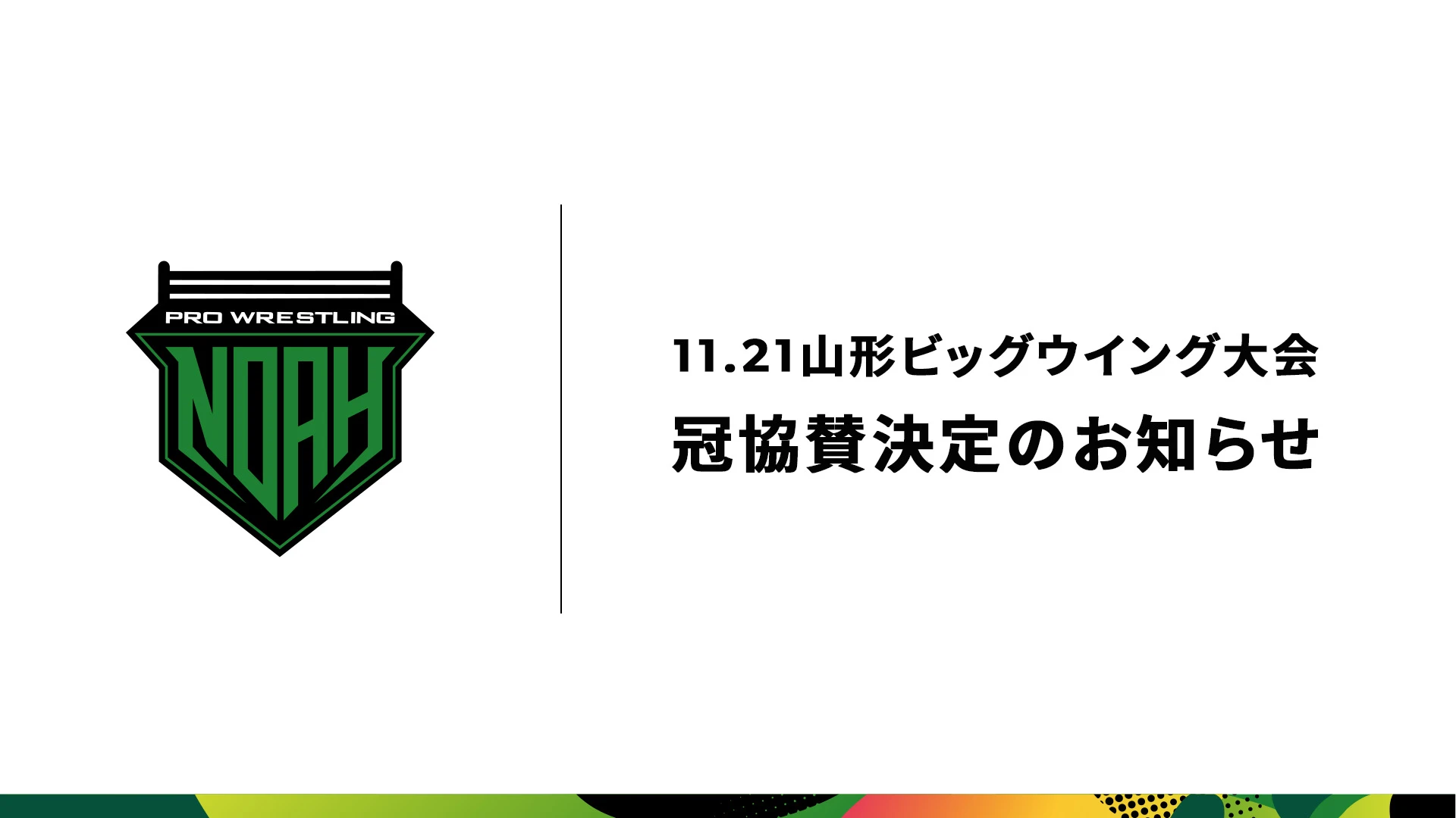 【11.21山形ビッグウイング大会】株式会社マルハン 冠協賛決定のお知らせ