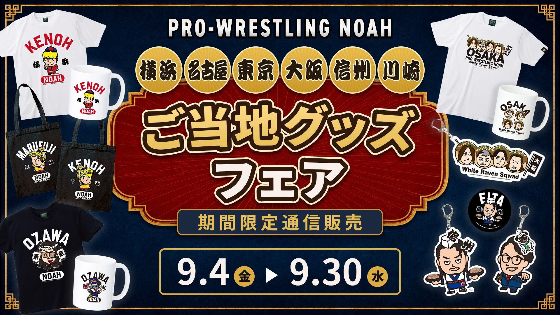 【通販情報】ご当地グッズフェア開催！会場・地域限定の人気グッズシリーズが、期間限定で公式通販サイトに登場！