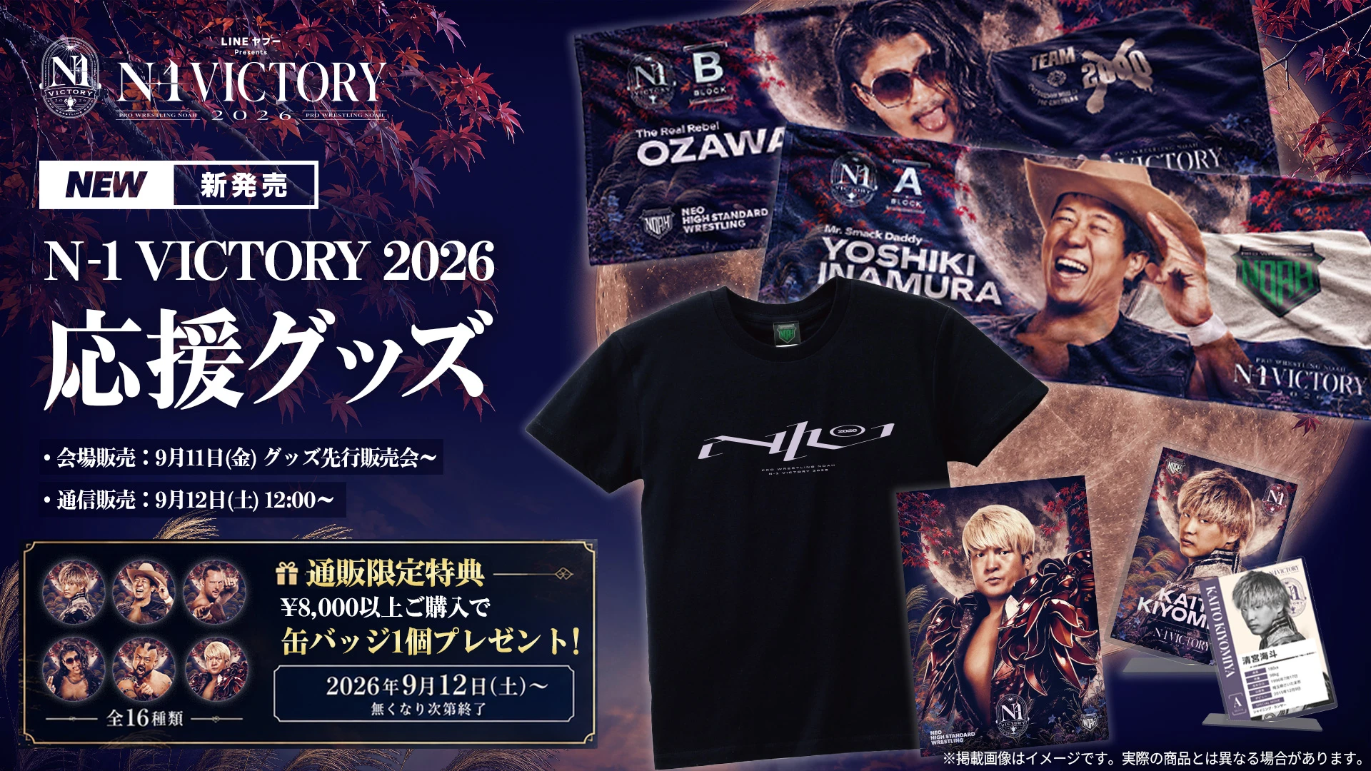 【グッズ情報】『LINEヤフー presents N-1 VICTORY 2026』出場16選手の公式応援グッズが新登場！