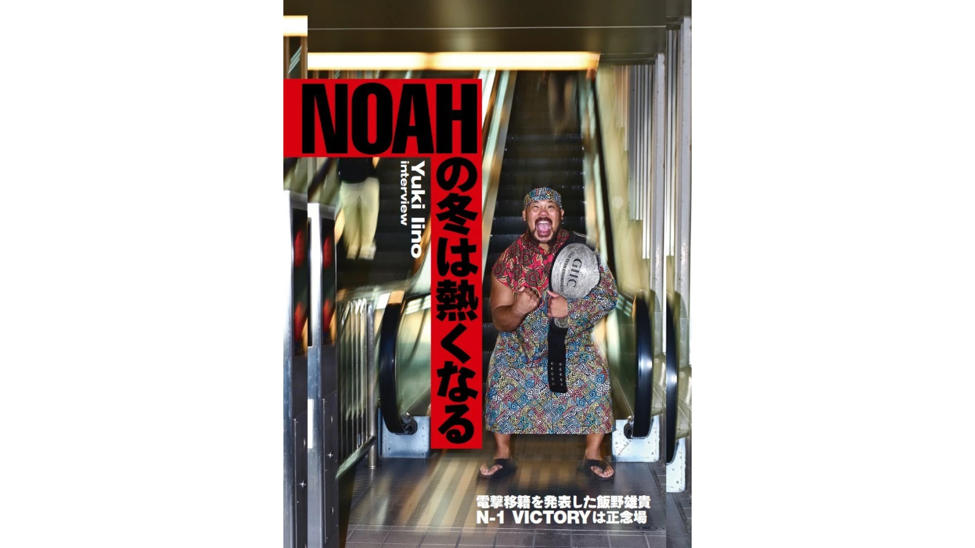 【掲載情報】9月9日発売の『週刊プロレス』は飯野雄貴に直撃、内藤・拳王連載、天龍さんが方舟御三家に喝！