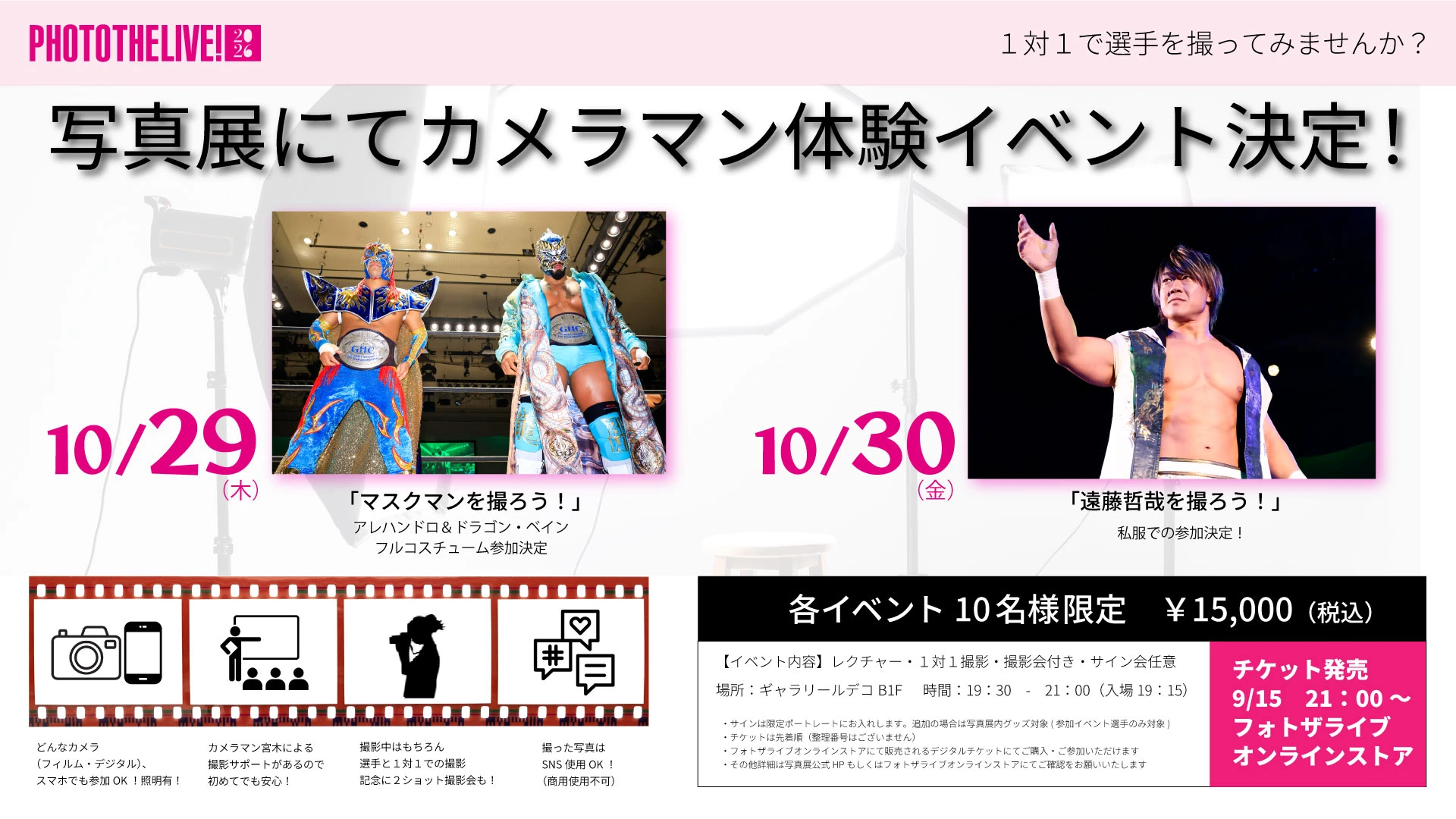 【PHOTOTHELIVE!2026】選手撮影・カメラマン体験イベント開催決定！【アレハンドロ＆ドラゴン・ベイン】【遠藤哲哉】登場！
