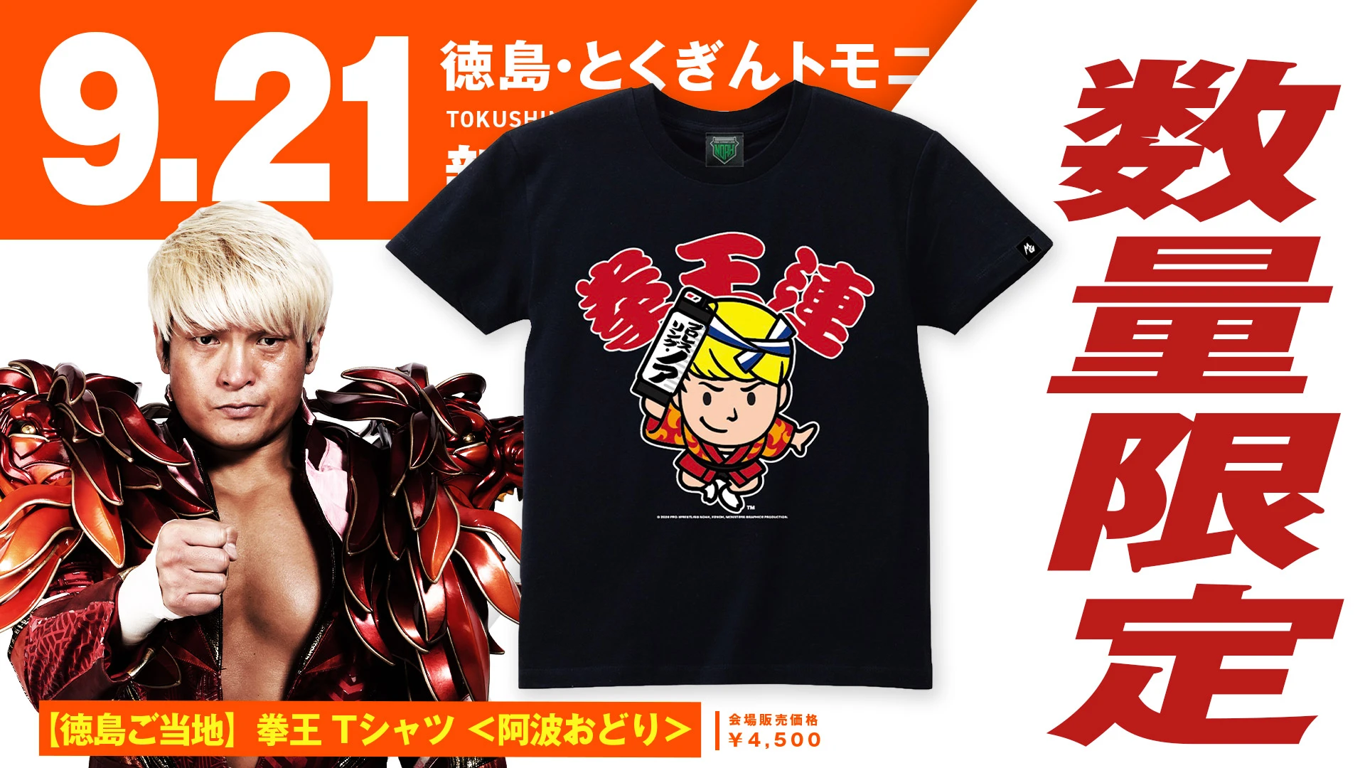 【9.21徳島】ご当地シリーズ第7弾！徳島ご当地Tシャツ&アクリルキーホルダーが数量限定で発売決定！
