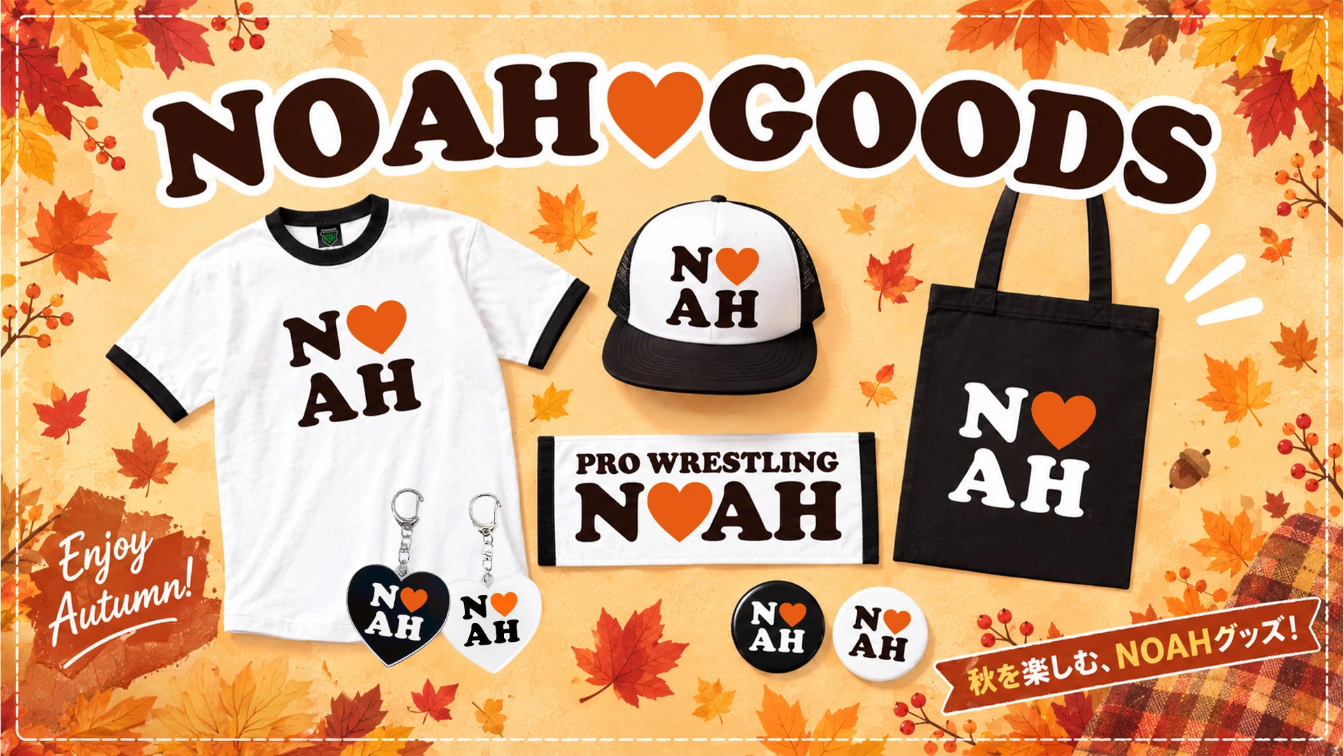 【9.23後楽園】大好評の「NOAH♡GOODSシリーズ」にAutumnカラーver.が新登場！