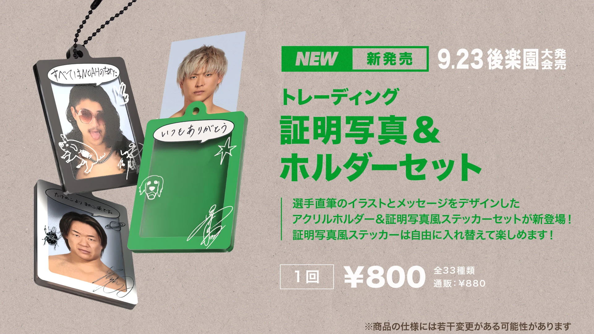 【9.23後楽園】「トレーディング証明写真風ステッカー&アクリルキーホルダーセット」発売のお知らせ