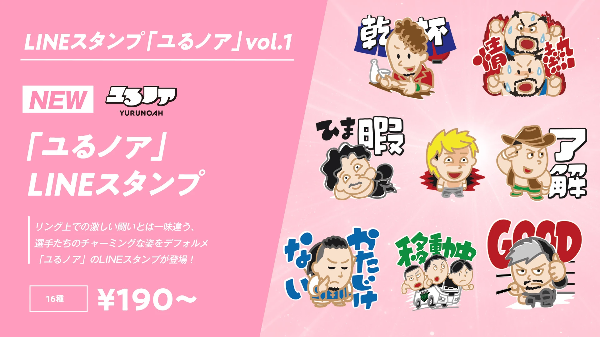 プロレスリング・ノア所属の選手たちを“ユる可愛く”デフォルメしたキャラクターグッズシリーズ、「ユるノア」のLINEスタンプが登場！
