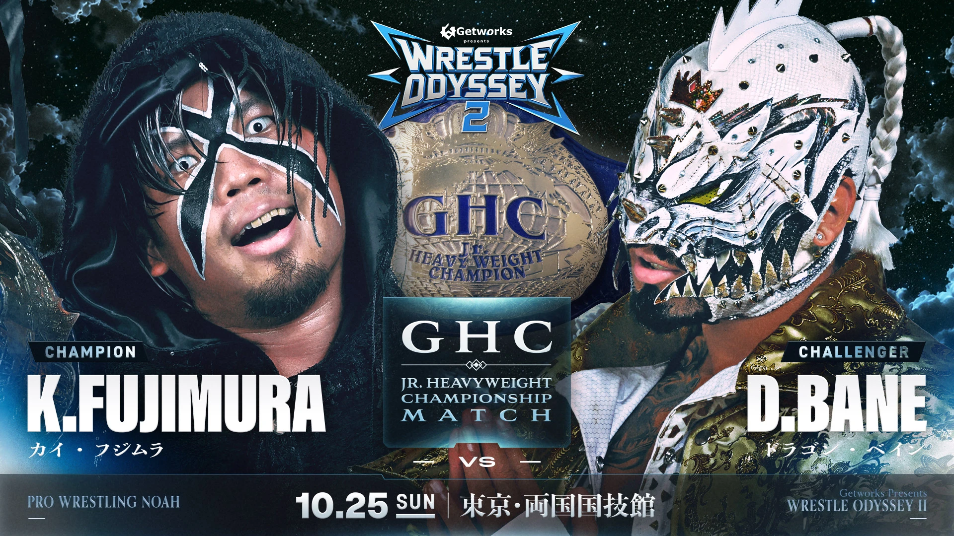 ＜GHCJr.ヘビー級選手権試合 決定！＞【10.25 両国国技館大会】追加対戦カードのお知らせ