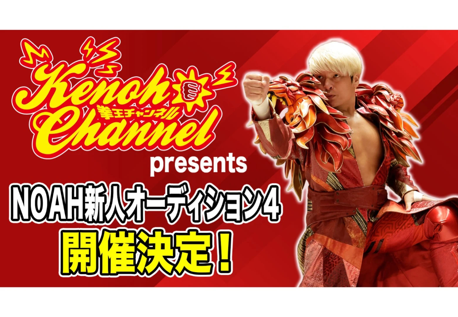 「拳王チャンネルpresents NOAH新人オーディション4」開催！ 11月1日（日） ～小田嶋大樹選手を生み出したオーディション、第4回開催決定～