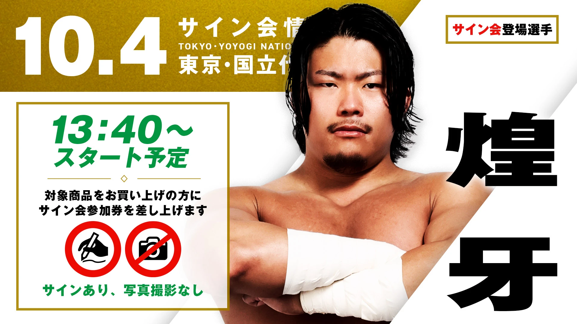 【煌牙が登場！】10月4日（日）東京・国立代々木競技場第2体育館大会 試合前サイン会開催のお知らせ