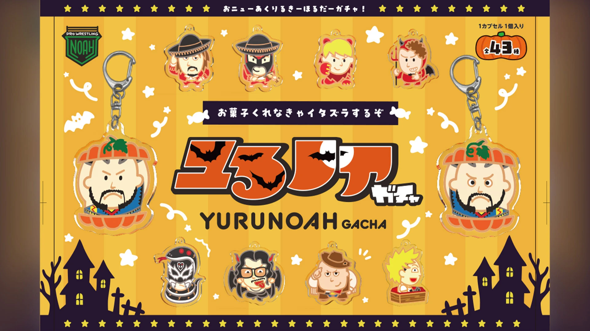 【10.4代々木第2】推しの仮装姿にキュン!? 全43種の「ユるノア」ハロウィンガチャが代々木第2体育館に登場決定！