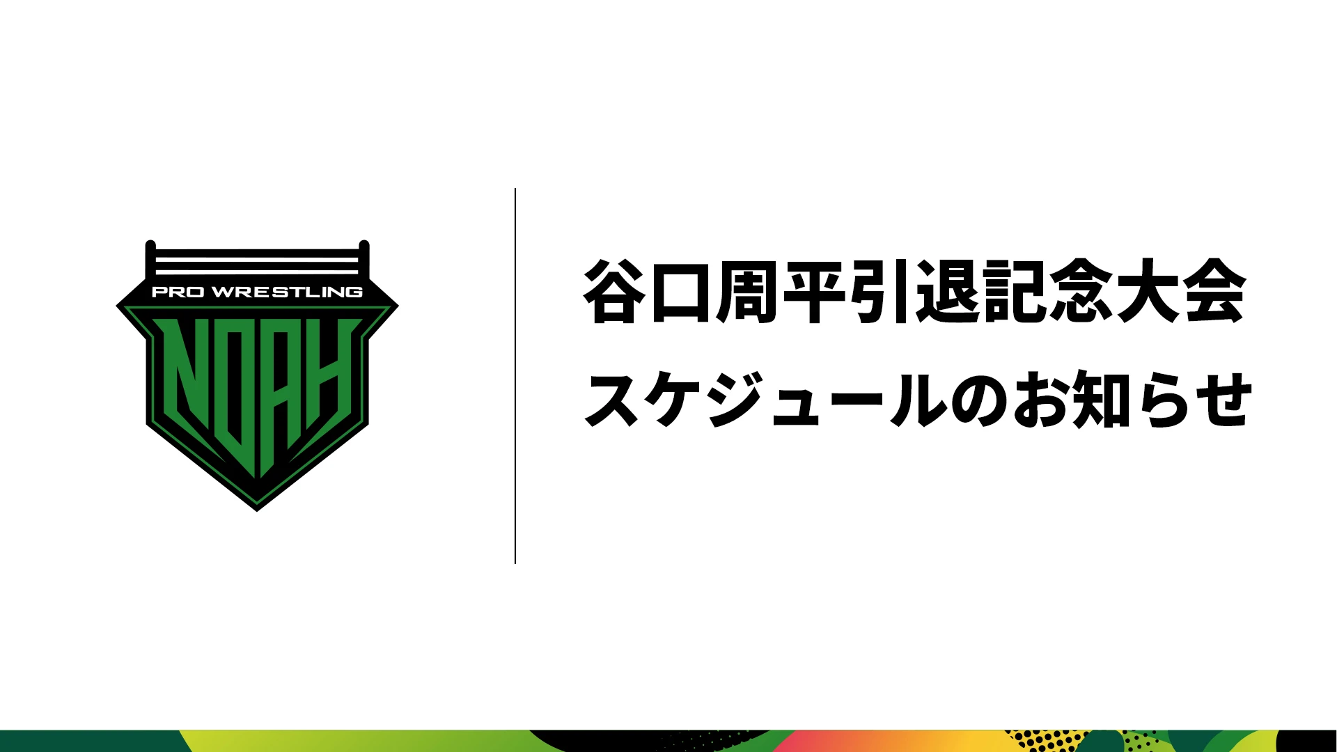 谷口周平引退記念大会 日程のお知らせ