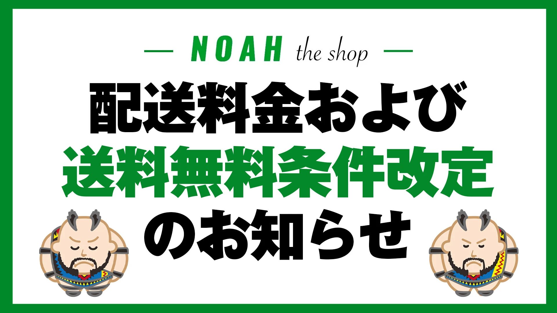 公式オンラインストア「NOAH THE SHOP」配送料金および送料無料条件改定のお知らせ